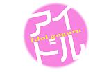 アイドルぐぐる♪ idolgle.com